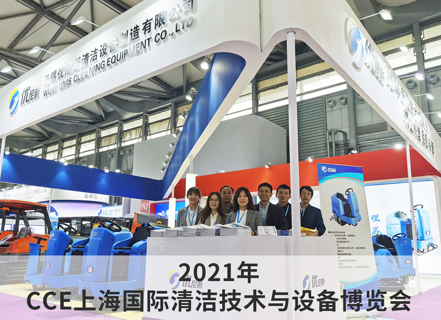 2021年 CCE上海国际清洁技术与设备博览会 2021年 CCE上海国际清洁技术与设备博览会