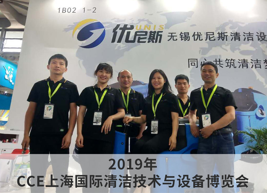 2019年 CCE上海国际清洁技术与设备博览会 2019年 CCE上海国际清洁技术与设备博览会